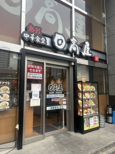 飲食店　日高屋 篠崎南口店（飲食店）まで456m