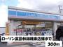 コンビニ　ローソン富田林錦織東店様（コンビニ）まで300m