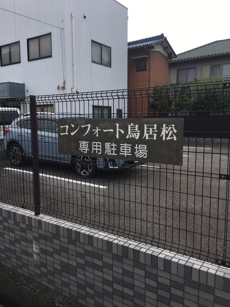 【コンフォート鳥居松の駐車場】