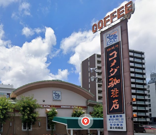 飲食店　コメダ珈琲店富士見橋店（飲食店）まで260m