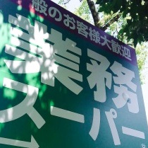 【堺市南区桃山台のマンションのスーパー】