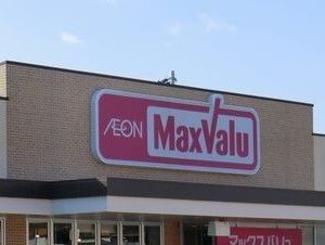 スーパー　マックスバリュ（スーパー）まで980m