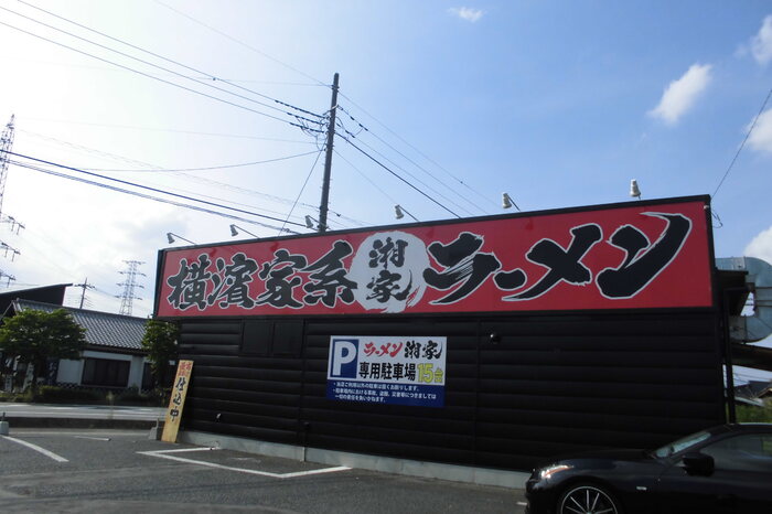 飲食店　横浜家系ラーメン翔家（飲食店）まで5018m