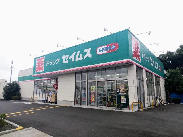 ドラックストア　ドラッグセイムス東久留米南町店（ドラッグストア）まで809m