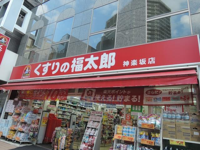 ドラックストア　くすりの福太郎神楽坂店（ドラッグストア）まで498m
