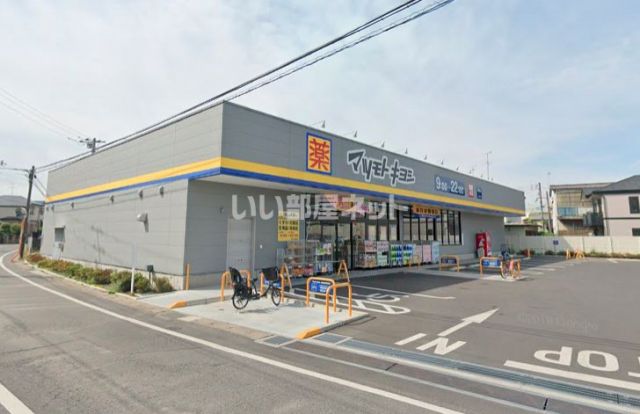 ドラックストア　マツモトキヨシ柏千代田店（ドラッグストア）まで941m