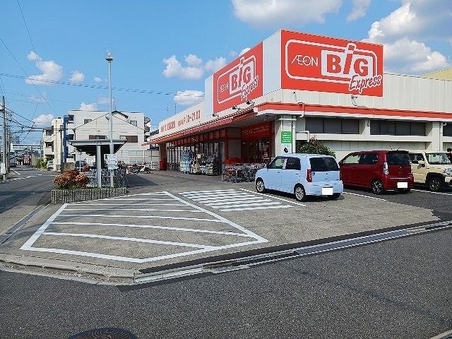 スーパー　ビッグエクスプレス（スーパー）まで630m