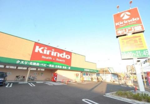 　キリン堂茨木総持寺店（その他　351m）