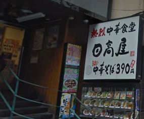 飲食店　日高屋上野店（飲食店）まで1018m