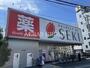 ドラックストア　ドラッグストアセキ 本木店（ドラッグストア）まで526m