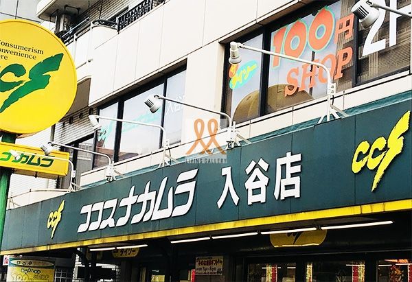 スーパー　ココスナカムラ入谷店（スーパー）まで430m