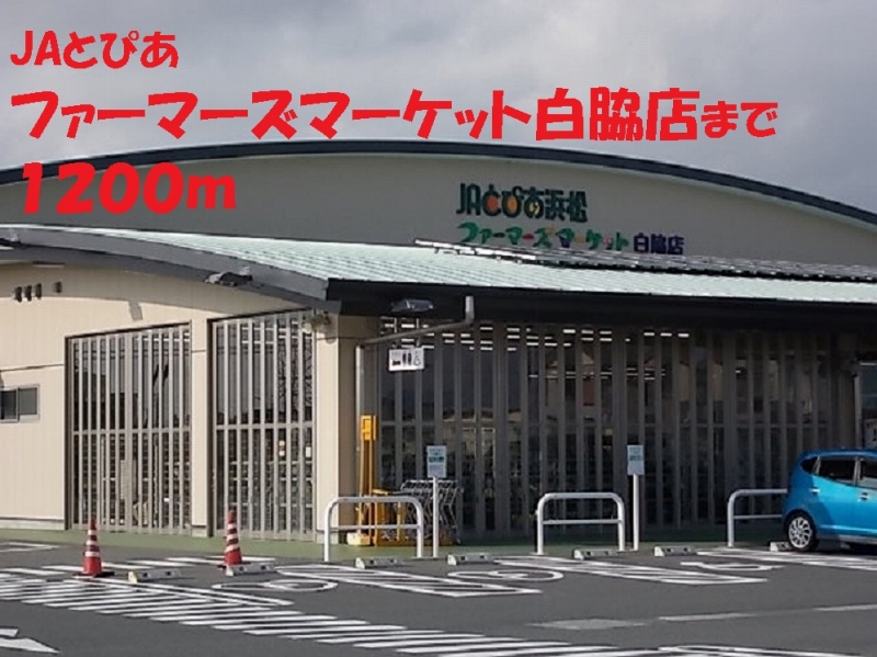 その他　ファーマーズマーケット（その他）まで1200m