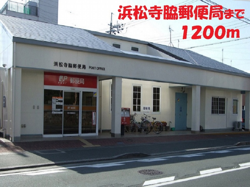 郵便局　浜松寺脇郵便局（郵便局）まで1200m