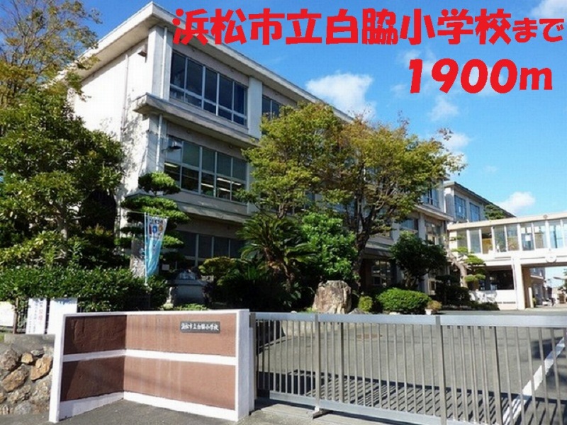 小学校　浜松市立白脇小学校（小学校）まで1900m