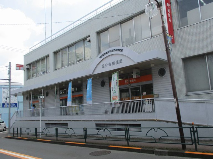 郵便局　国分寺郵便局（郵便局）まで481m