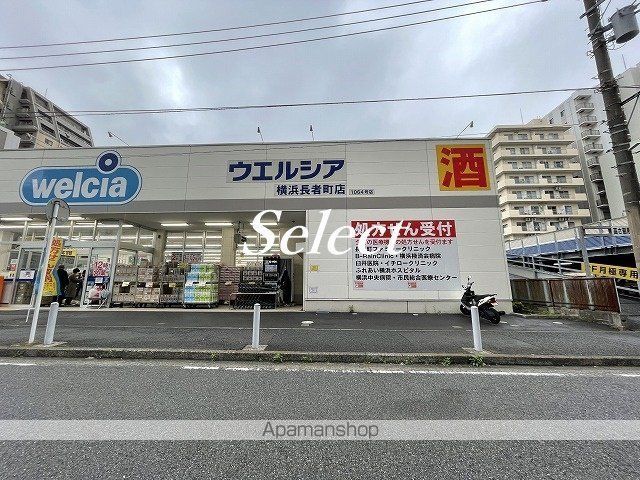 ドラックストア　ウエルシア横浜長者町店（ドラッグストア）まで302m