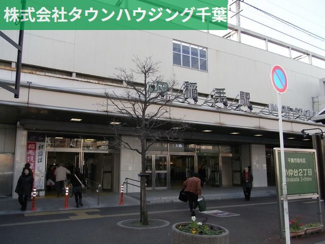 その他　稲毛駅（その他）まで879m