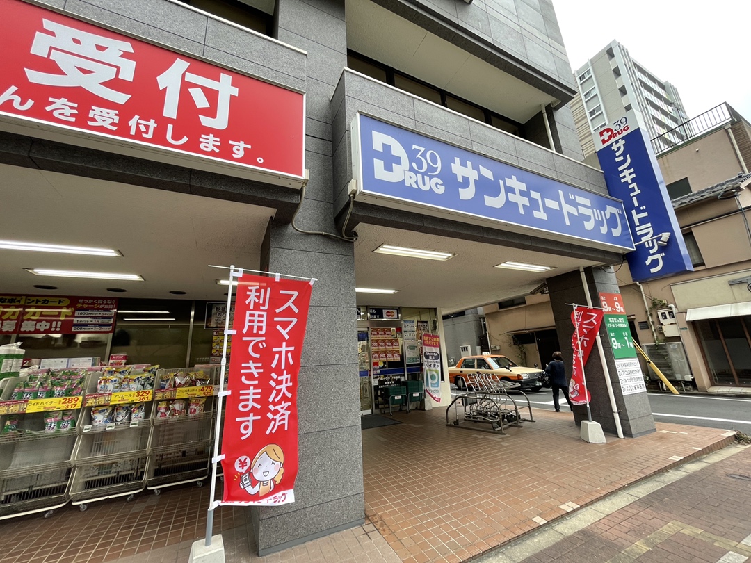 ドラックストア　サンキュードラッグ下到津薬局（ドラッグストア）まで298m