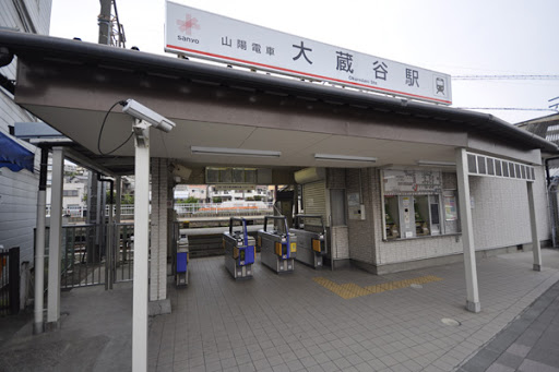 その他　大蔵谷駅（その他）まで81m