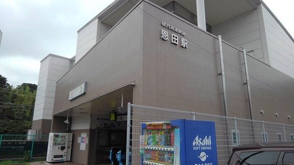 その他　恩田駅（その他）まで800m