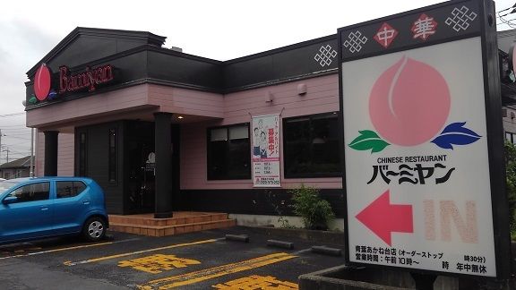 飲食店　バーミヤン（飲食店）まで450m