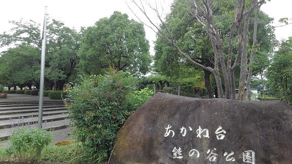 公園　あかね台熊の谷公園（公園）まで300m