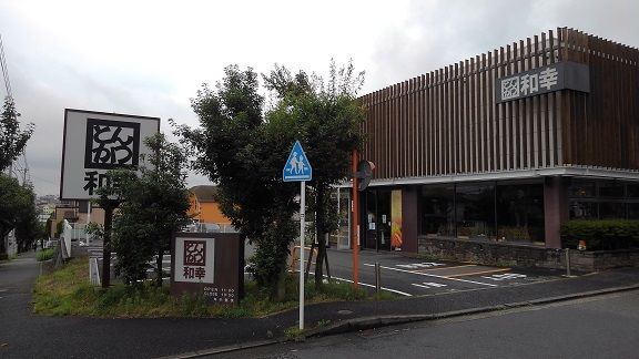 飲食店　和幸（飲食店）まで500m