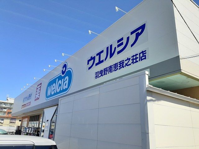 ドラックストア　ウエルシア 南恵我之荘店様（ドラッグストア）まで481m