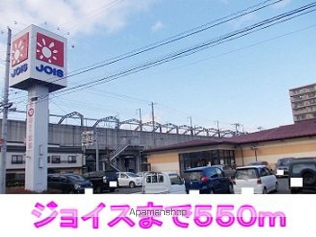 スーパー　ジョイス（スーパー）まで550m