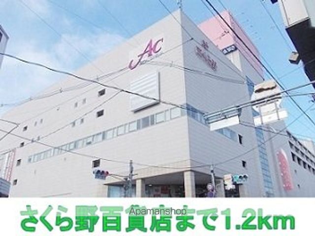 ショッピングセンター　さくら野百貨店（ショッピングセンター）まで1200m