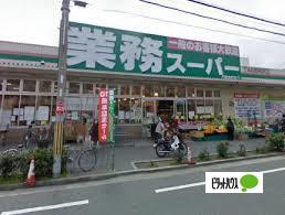 スーパー　業務スーパー本町店（スーパー）まで128m