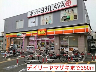 コンビニ　デイリーヤマザキ（コンビニ）まで350m