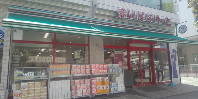 スーパー　まいばすけっと三ツ沢上町駅東店（スーパー）まで650m