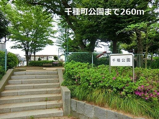 公園　千種町公園（公園）まで260m