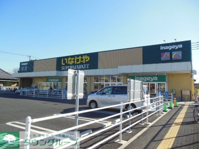 スーパー　いなげや川崎下小田中店（スーパー）まで360m
