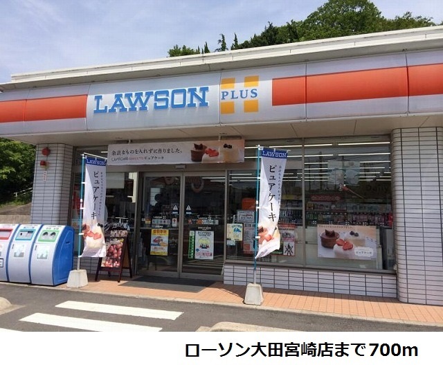 その他　ローソン大田宮崎店まで700m