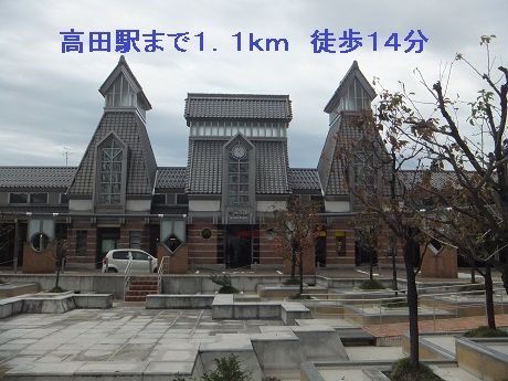その他　高田駅（その他）まで1100m