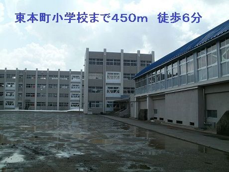 小学校　東本町小学校（小学校）まで450m