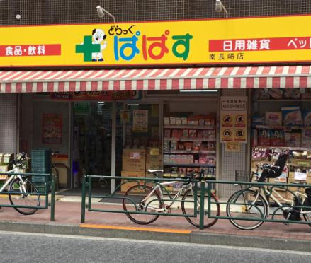 ドラックストア　どらっぐぱぱす南長崎店（ドラッグストア）まで650m