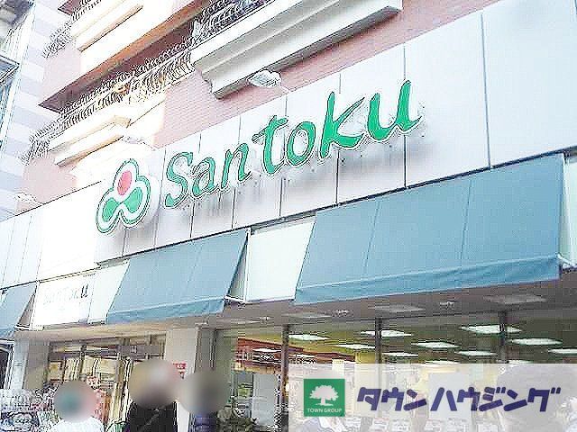スーパー　スーパーマーケット三徳新宿本店（スーパー）まで730m