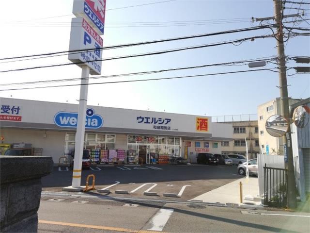 ドラックストア　ウエルシア和泉和気店（ドラッグストア）まで618m
