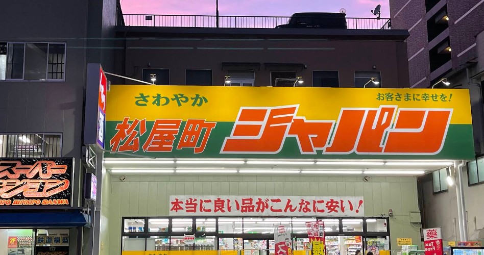 ドラックストア　ジャパン 松屋町店（ドラッグストア）まで135m