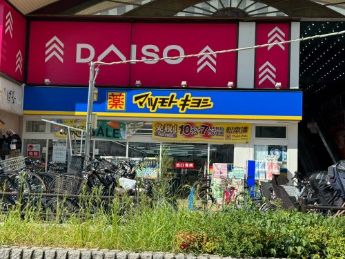 ドラックストア　マツモトキヨシ大阪上本町駅前店（ドラッグストア）まで227m