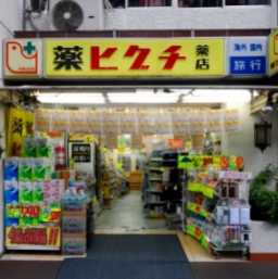 ドラックストア　薬ヒグチ新宿御苑前店（ドラッグストア）まで209m