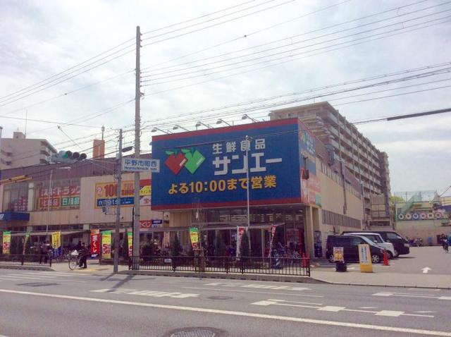 スーパー　サンエー平野店（スーパー）まで256m