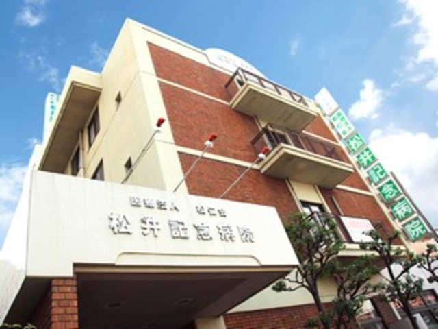 病院　医療法人松仁会松井記念病院（病院）まで542m