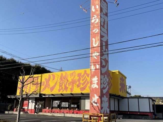 飲食店　珍来（飲食店）まで1200m