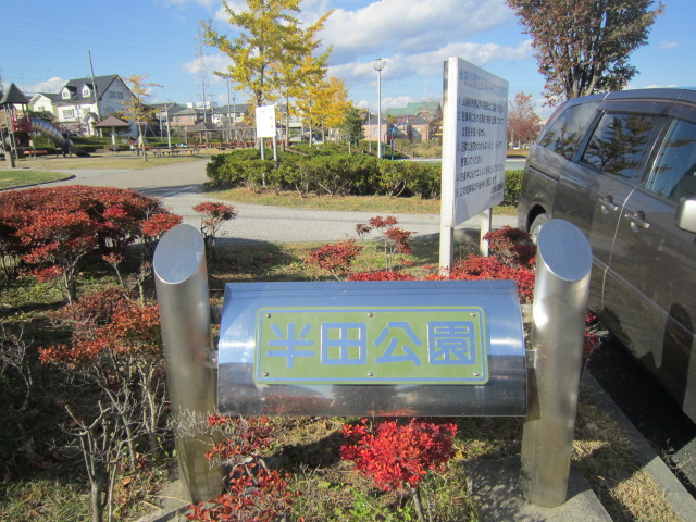 公園　半田公園（公園）まで215m