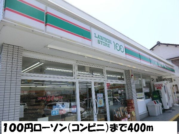 コンビニ　１００円ローソン（コンビニ）まで400m