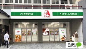 スーパー　Ａ－プライス久太郎町店（スーパー）まで642m